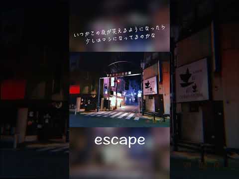 escape - 終電間際≦オンライン。 #終電間際オンライン #春茶 #shorts