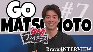 【Bravo!ファイターズ】松本剛選手インタビュー【選手会長が語る快進撃の秘密】