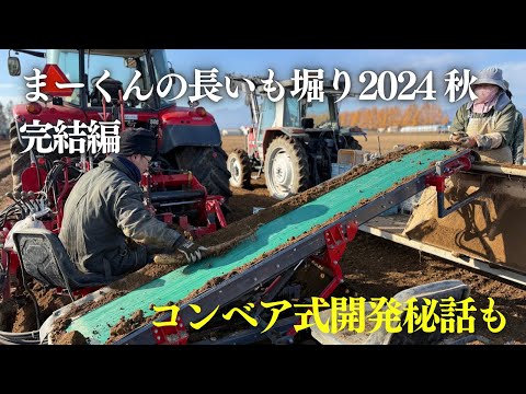 まーくんの長いも収穫完結編　コンベア式開発に秘話まで！マッセイファーガソン7718