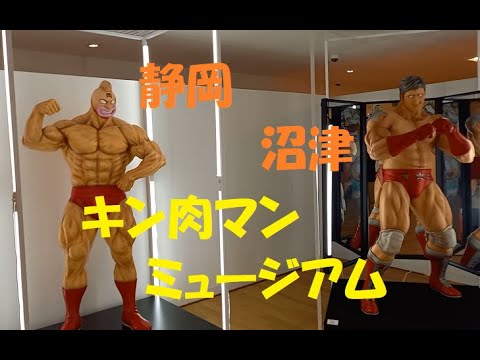 【静岡】キン肉マンミュージアム【沼津】