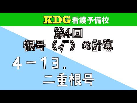 【数学Ⅰ】4-13 二重根号