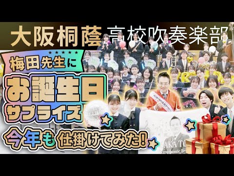 【ドッキリ】72歳の誕生日をお祝い【大阪桐蔭吹奏楽部】