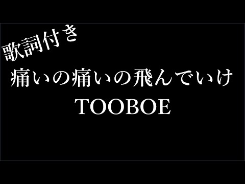 【1時間耐久-フリガナ付き】【TOOBOE】痛いの痛いの飛んでいけ - 歌詞付き - Michiko Lyrics