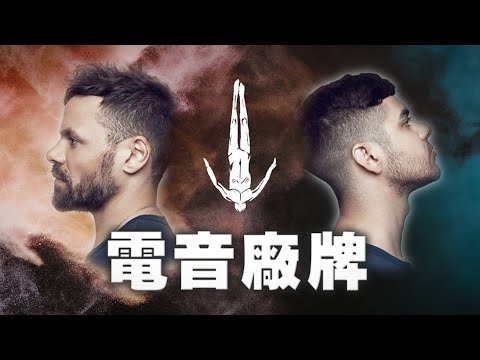 當下最風靡全球的炫酷前衛電音廠牌：Afterlife！