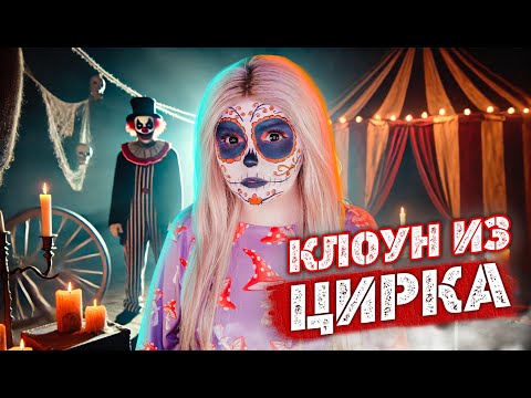 СТРАННЫЙ КЛОУН | Страшная история