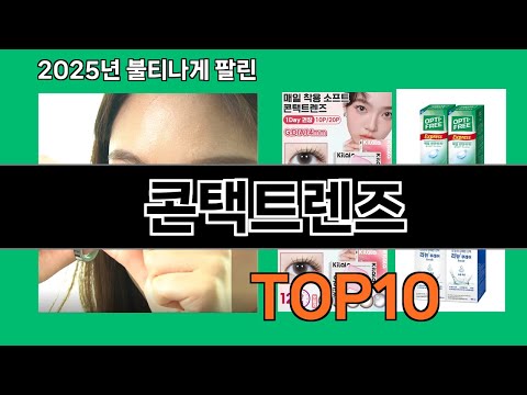 콘택트렌즈 없으면 안되는 쿠팡추천템 BEST 10