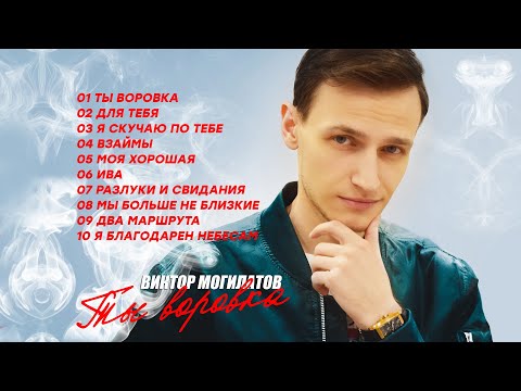 ТЫ ВОРОВКА ♫♬ АЛЬБОМ 2022 ♫♬ Виктор Могилатов