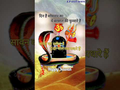 सोमवार सावन शायरी/ Sawan Shayari Status/ Sawan Ki Shayari/ Sawan Shayari #sawan #viral #shorts