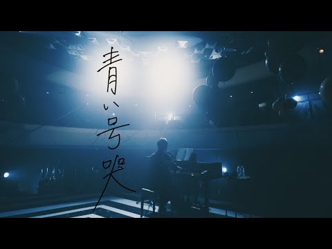 青い号哭 / カンザキイオリ【第一回公演「不器用な男」LIVE ver.】