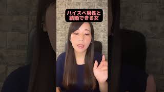 ハイスペ男性と結婚できる女 #婚活あるある #アラサー婚活 #滋賀 #20代婚活