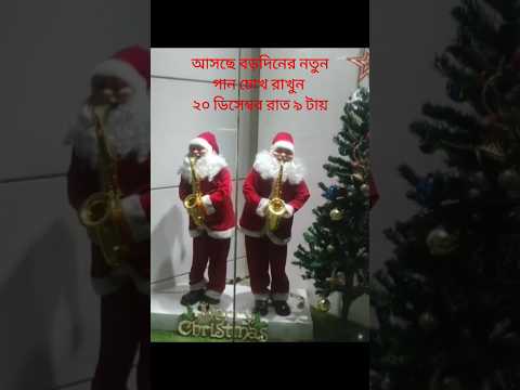 আসছে বড়দিনের নতুন গান চোখ রাখুন ২০ ডিসেম্বর রাত ৯ টায় #newchristmassong #christmassongs #trending