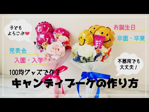 【100均】作って用意しておける✨不器用でも大丈夫！100均造花でキャンディブーケ☆作り方