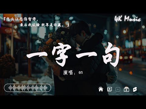 en - 一字一句『怎麽讓悲傷暫停，最後我認輸 就算是你贏。』【高音質|動態歌詞Lyrics】♫ @4K_Music11