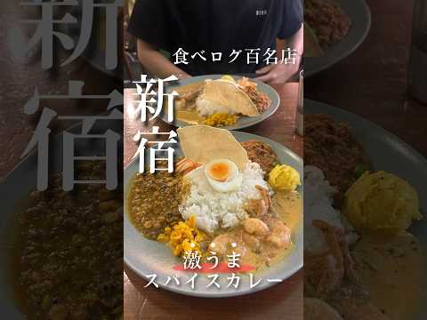 【新宿グルメ】夫婦で激うまスパイスカレー食べてきた｜食べログ百名店