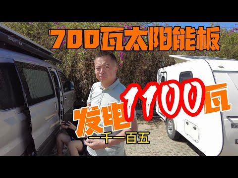 700瓦太阳能板发电1100瓦看看床车旅行咋用电床车旅行能拆座椅吗