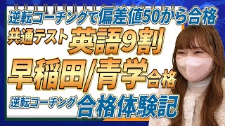 【合格体験記】逆転コーチングで勉強法を大きく変え偏差値50前半から半年で早稲田/青学に逆転合格