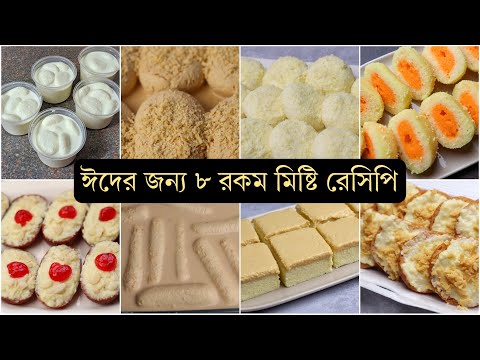 ঈদ স্পেশাল ৮ রকম মিষ্টি রেসিপি - Eid dessert recipes bangladeshi.