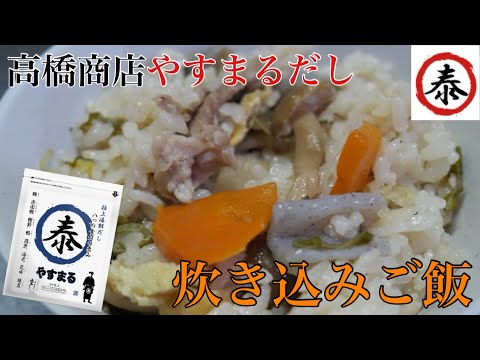 【やすまるだし】極上海鮮だしで作る炊き込みご飯 #高橋商店