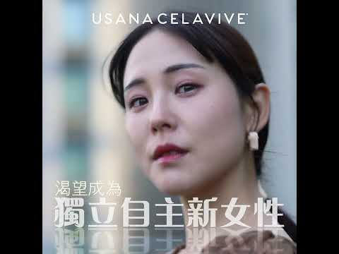 6.29 孕育新時代女性 New Era of Women | USANA Video