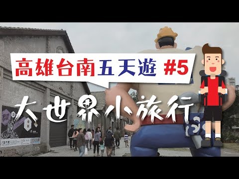 大世界小旅行：🇹🇼高雄台南五天遊 #5 駁二藝術特區