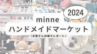 minneのハンドメイドマーケット2024　お客さん目線でレポート