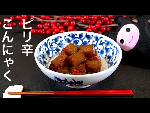 【ピリ辛こんにゃく】0352 基本の作り方/調味料全部大さじ1で覚えやすい