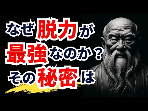 【老子の教え】頑張らずに人生の流れに身を任せる15の思考法【偉人の名言集 / モチベーション /格言/ 成功】