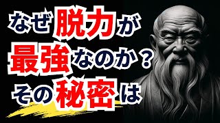 【老子の教え】頑張らずに人生の流れに身を任せる15の思考法【偉人の名言集 / モチベーション /格言/ 成功】