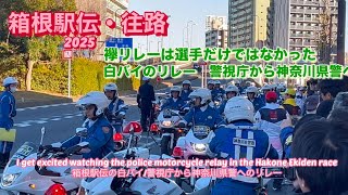 箱根駅伝2025往路、警視庁から神奈川県警の白バイリレーはかっこよかったThe police motorcycle relay at the Hakone Ekiden race was cool