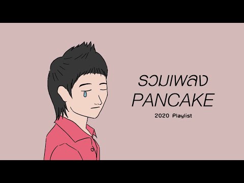 รวมเพลงเพราะ PANCAKE [2020 Playlist]