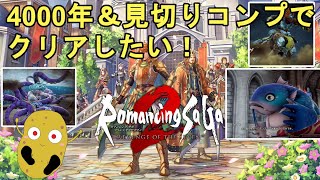 【ロマサガ2 リメイク】8周目 4000年＆見切りコンプでクリアしたい #1 Romancing SaGa2 Remake【ロマンシングサガ2 リベンジオブザセブン/リベサガ】