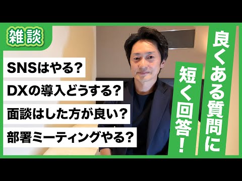 医療経営のよくある質問４つにお答え！DX、ミーティング、面談、SNSはやるべき？