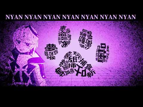 【VOCALOIDカバー】 ニャン/Nyan ft. v flower