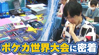 「世界一ゲットだぜ！」激闘のポケカ世界大会に密着　名古屋の“スゴ腕プレーヤー”が挑んだ5度目の夏