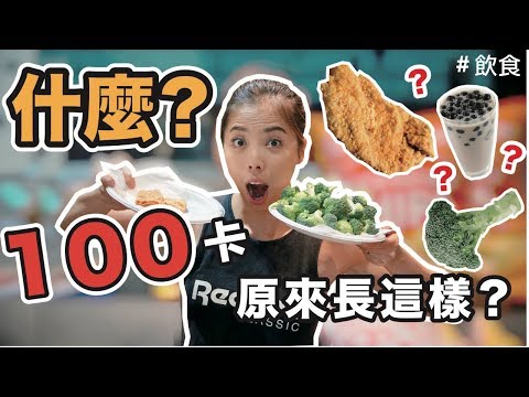 100卡食物份量測驗｜外食族的你必看｜飲食篇