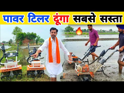 सबसे सस्ता मिनी पावर टिलर | Power tiller ka champion | 3 hp power tiller