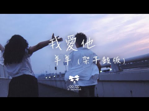 羊羊 -  我爱他(架子鼓版)「我爱他 轰轰烈烈最疯狂 我的梦 狠狠碎过却不会忘」【動態歌詞】♪