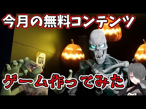 【UE4/UE5ゲーム制作講座番外編】今月の無料コンテンツでハロウィンっぽいゲーム作ってみた