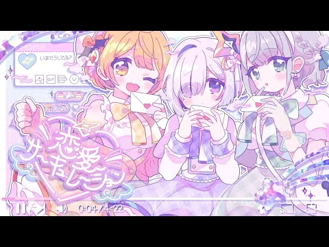 Amane Kanata, Mel, Noel - 恋愛サーキュレーション (Renai circulation)