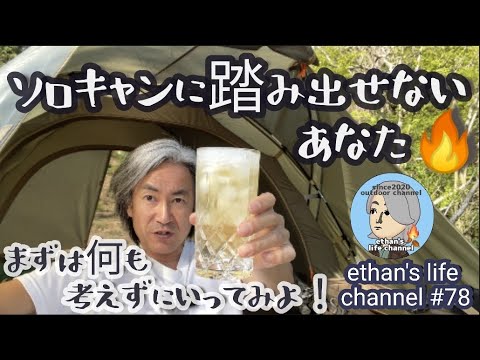 【キャンプ】ソロキャンデビューに悩んでる方必見☺️とにかく何も考えずに先ずは行ってみよ〜🔥＠コールマンツーリングドームで行くリラクゼーションcamp ethan's life channel ♯78