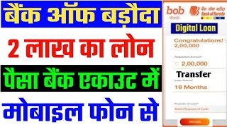 Bank of Baroda Loan upto 2 Lakh | How to apply online BOB Personal Loan |