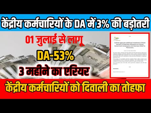 DA Hike Latest News  || DA 3% increase || केंद्रीय कर्मचारियों के DA में 3% की बड़ोतरी ||  DA HIKE