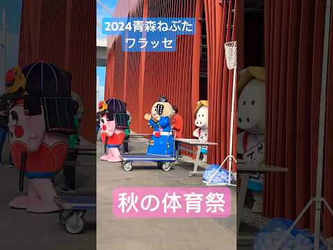 青森ねぶたワラッセ西の広場、秋のゆるキャラ体育祭開催！