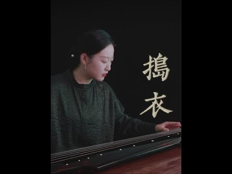 古琴曲《捣衣》 #古琴 #弘扬国乐 #乐器演奏 #日常练琴 #音乐 #传承文化