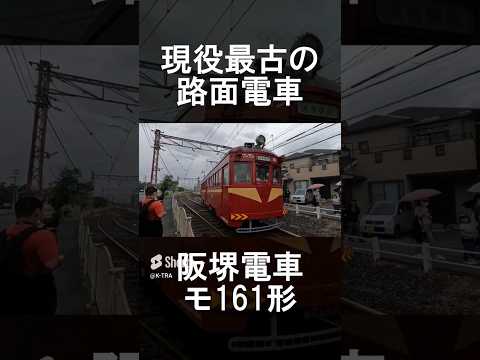 【阪堺電車】製造90年以上 現役最古の路面電車