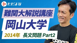 【英語】2014年 岡山大学 長文問題 Part2*