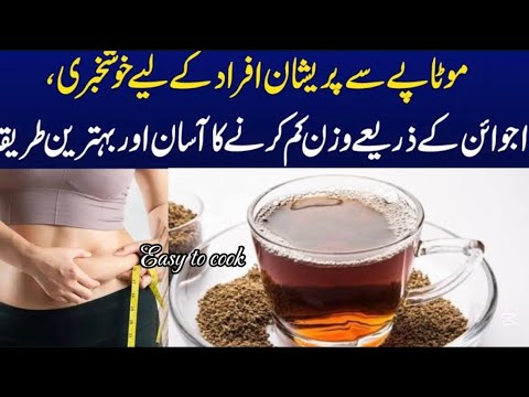 Weight loss with carom seed | Ajwain sa wazan kasa kam kara | Weight loss drink