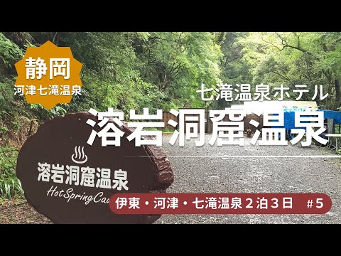 【七滝温泉 洞窟風呂】普通の温泉では物足りない！溶岩洞窟風呂＜伊東・河津・七滝温泉旅行5＞