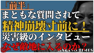 【前半】ハリスの災害級のインタビュー、選挙はもう終わり？ハリスがなぜ敵地に入って、FOXのインタビューを受けるのか？｜トランプ｜ハリス｜バイデン｜選挙｜