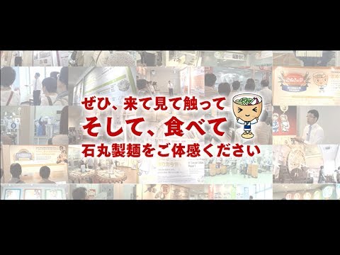 石丸製麺　工場見学PV